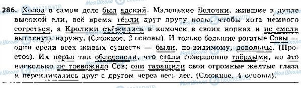 ГДЗ Російська мова 5 клас сторінка 286