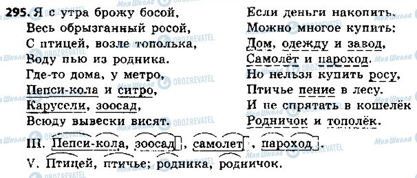 ГДЗ Російська мова 5 клас сторінка 295