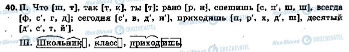ГДЗ Російська мова 5 клас сторінка 40