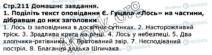 ГДЗ Українська література 5 клас сторінка ст211