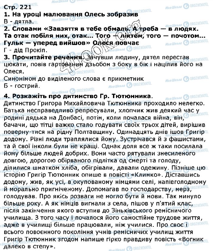 ГДЗ Українська література 5 клас сторінка ст221