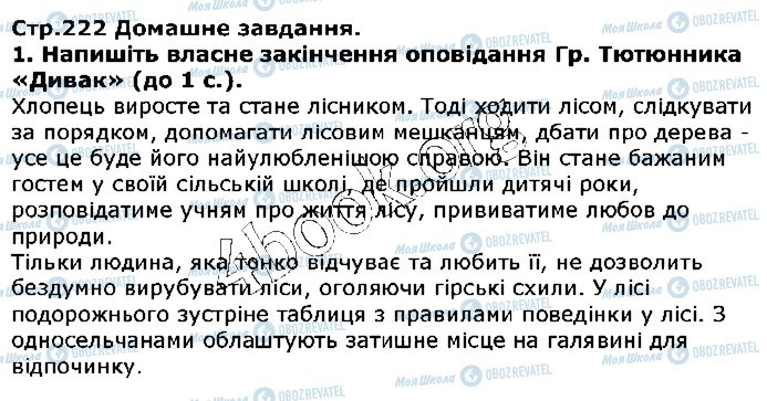 ГДЗ Українська література 5 клас сторінка ст222