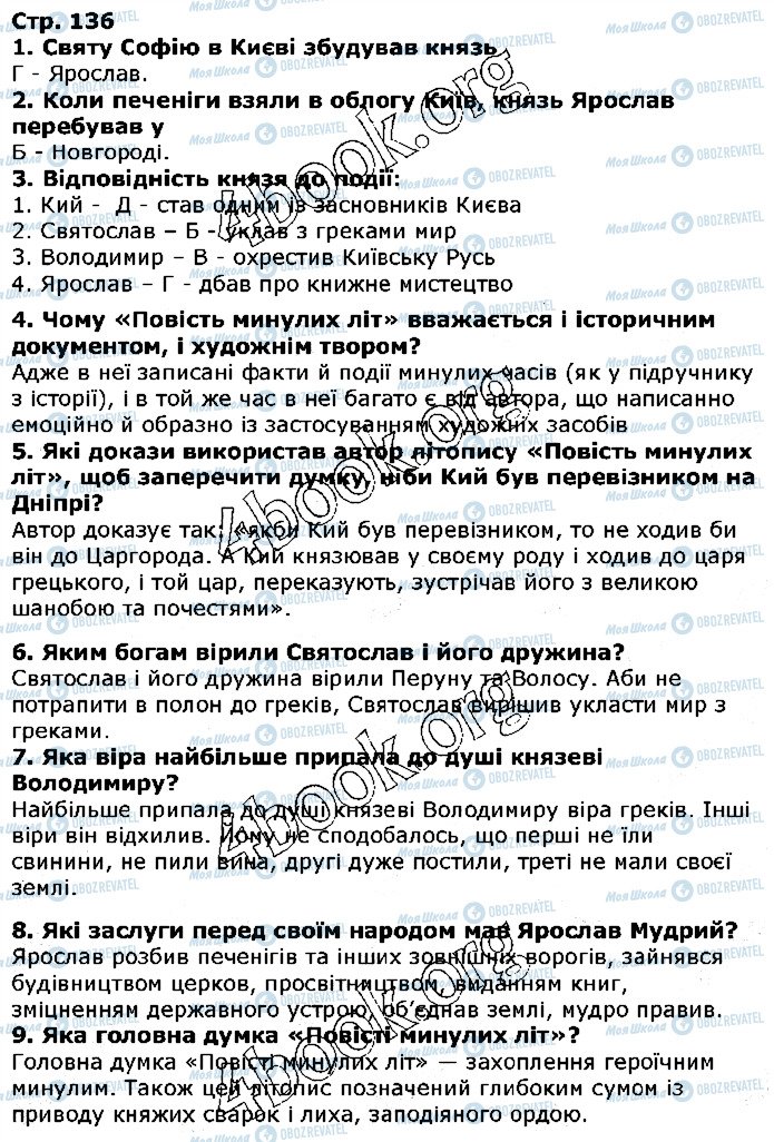ГДЗ Українська література 5 клас сторінка ст136