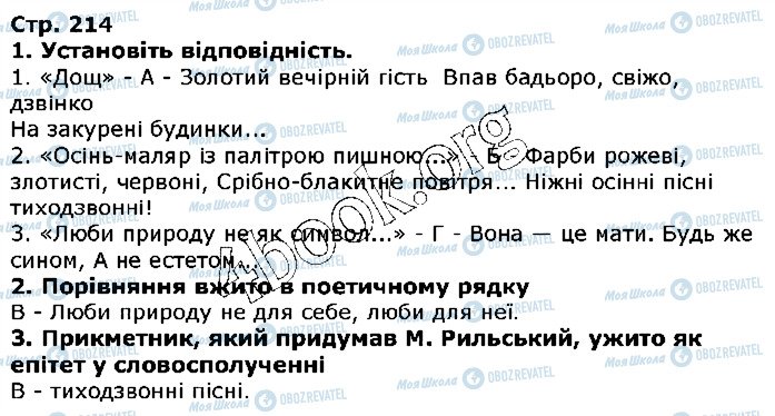 ГДЗ Українська література 5 клас сторінка ст214