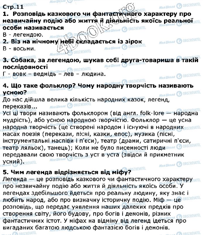 ГДЗ Українська література 5 клас сторінка ст11