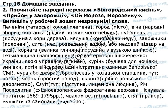 ГДЗ Українська література 5 клас сторінка ст18