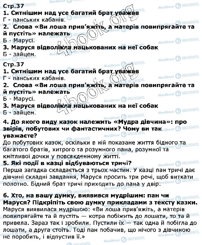 ГДЗ Українська література 5 клас сторінка ст37