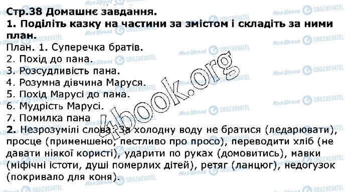 ГДЗ Українська література 5 клас сторінка ст38