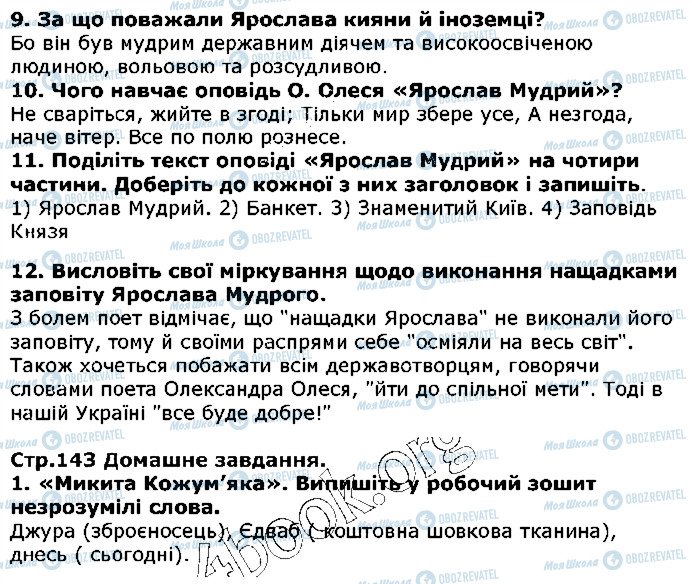 ГДЗ Українська література 5 клас сторінка ст143
