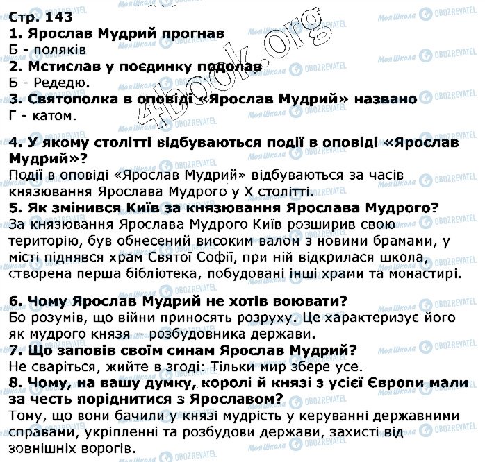 ГДЗ Українська література 5 клас сторінка ст143