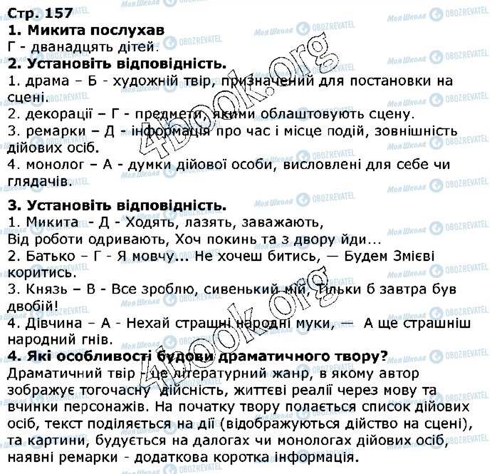 ГДЗ Українська література 5 клас сторінка ст157