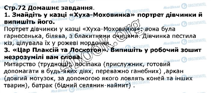 ГДЗ Українська література 5 клас сторінка ст72