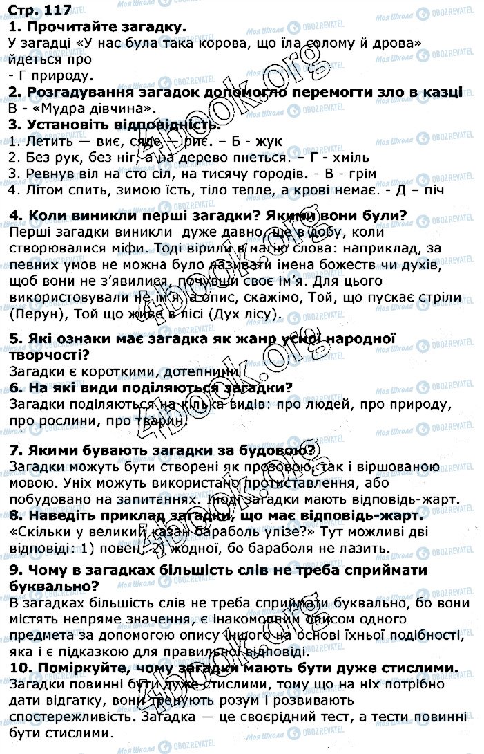 ГДЗ Українська література 5 клас сторінка ст117