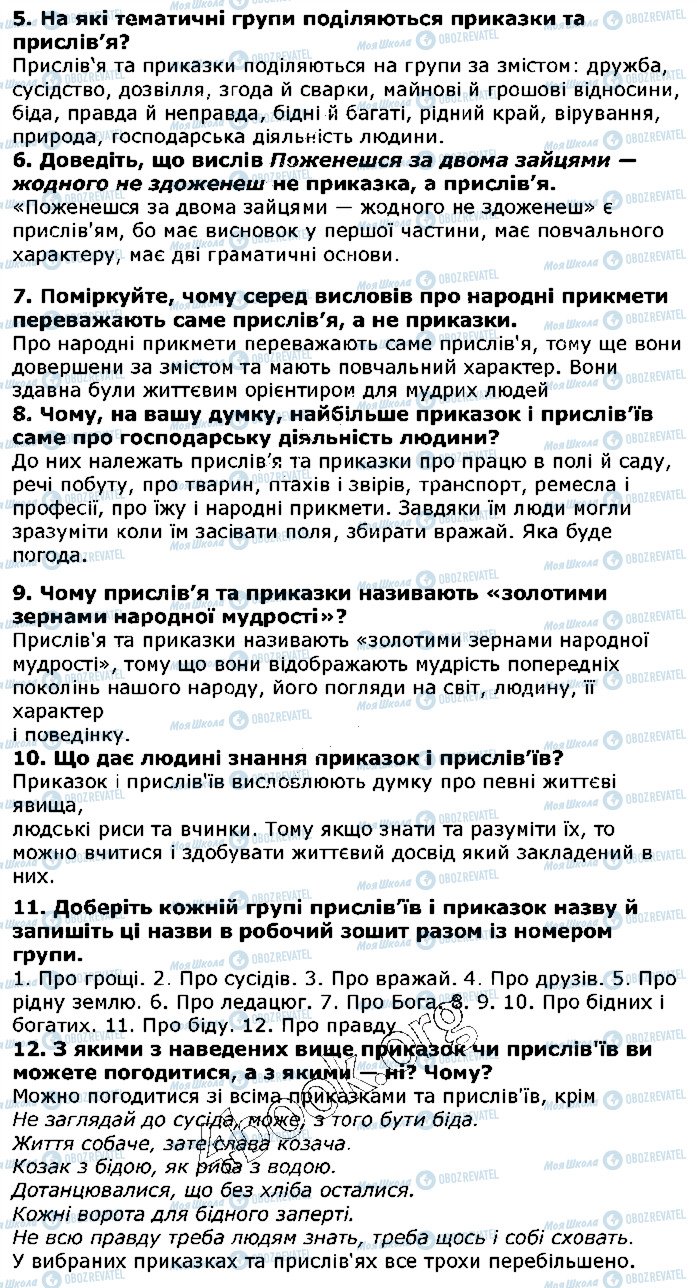 ГДЗ Українська література 5 клас сторінка ст123