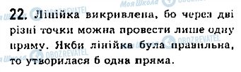 ГДЗ Геометрія 7 клас сторінка 22