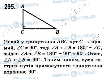 ГДЗ Геометрія 7 клас сторінка 295