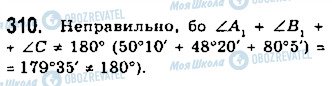 ГДЗ Геометрія 7 клас сторінка 310