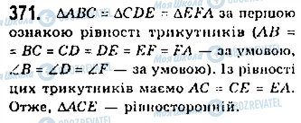 ГДЗ Геометрія 7 клас сторінка 371