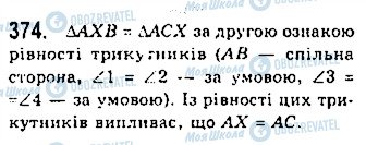 ГДЗ Геометрія 7 клас сторінка 374