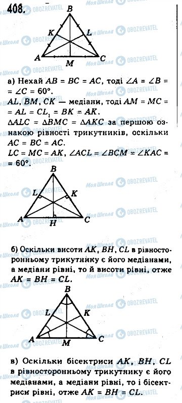 ГДЗ Геометрія 7 клас сторінка 408
