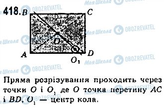 ГДЗ Геометрія 7 клас сторінка 418