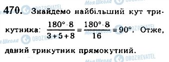 ГДЗ Геометрія 7 клас сторінка 470