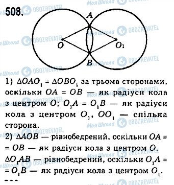 ГДЗ Геометрія 7 клас сторінка 508