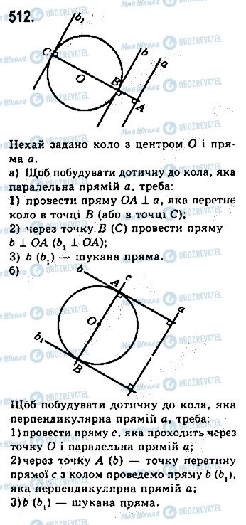 ГДЗ Геометрія 7 клас сторінка 512