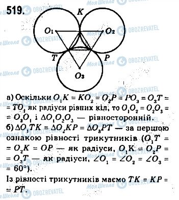 ГДЗ Геометрия 7 класс страница 519