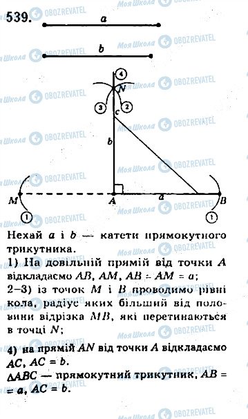 ГДЗ Геометрія 7 клас сторінка 539