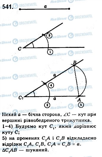 ГДЗ Геометрія 7 клас сторінка 541