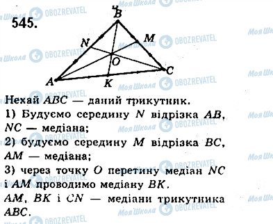 ГДЗ Геометрия 7 класс страница 545