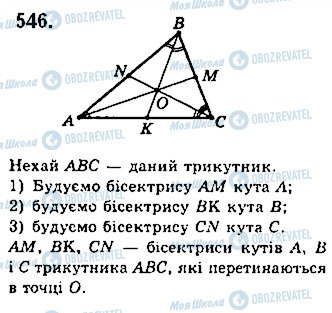 ГДЗ Геометрія 7 клас сторінка 546