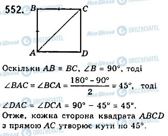 ГДЗ Геометрія 7 клас сторінка 552