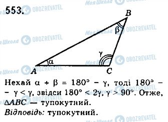 ГДЗ Геометрія 7 клас сторінка 553