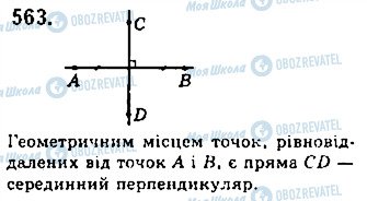 ГДЗ Геометрия 7 класс страница 563