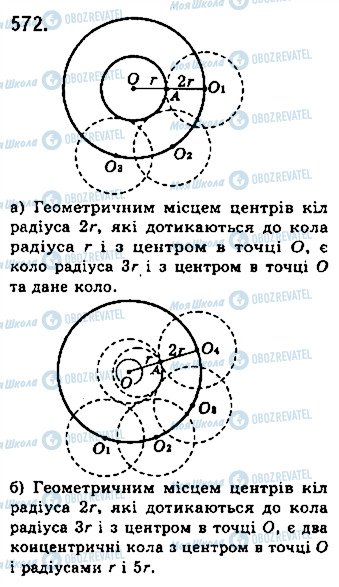 ГДЗ Геометрія 7 клас сторінка 572