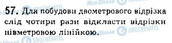 ГДЗ Геометрія 7 клас сторінка 57