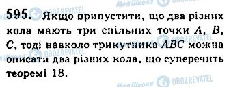 ГДЗ Геометрія 7 клас сторінка 595