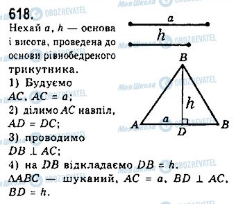 ГДЗ Геометрія 7 клас сторінка 618
