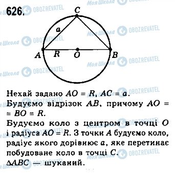 ГДЗ Геометрія 7 клас сторінка 626