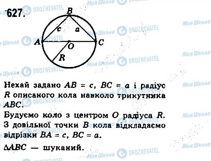 ГДЗ Геометрія 7 клас сторінка 627