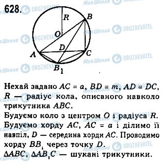 ГДЗ Геометрія 7 клас сторінка 628
