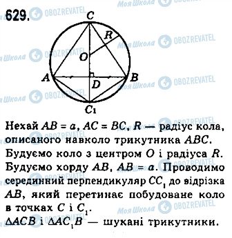 ГДЗ Геометрія 7 клас сторінка 629