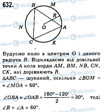 ГДЗ Геометрія 7 клас сторінка 632