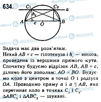 ГДЗ Геометрія 7 клас сторінка 634