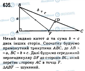 ГДЗ Геометрія 7 клас сторінка 635