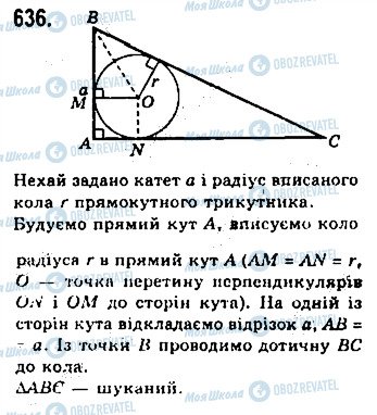 ГДЗ Геометрія 7 клас сторінка 636