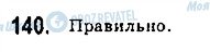 ГДЗ Геометрія 7 клас сторінка 140