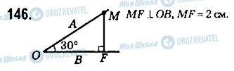 ГДЗ Геометрія 7 клас сторінка 146